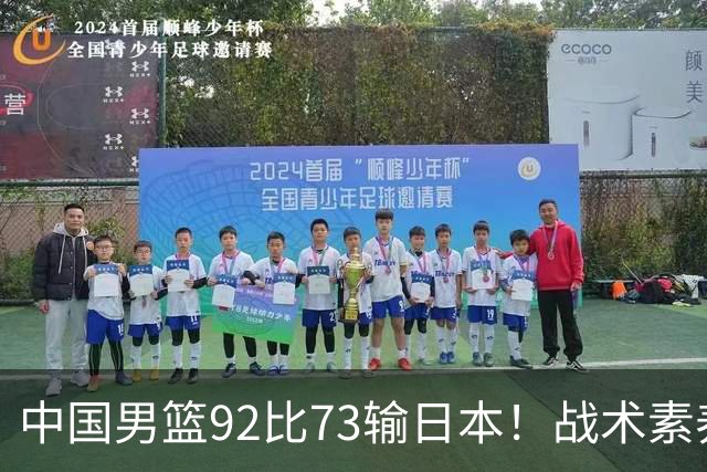 中国男篮92比73输日本！战术素养差的不止一点，世界杯还能出吗？