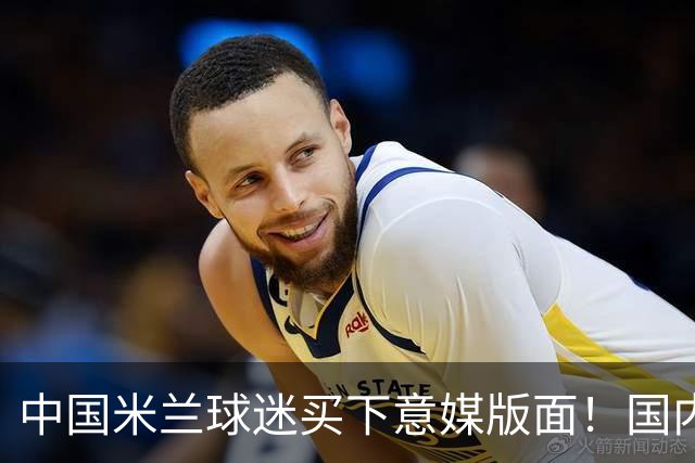 中国米兰球迷买下意媒版面！国内球迷与世界联动