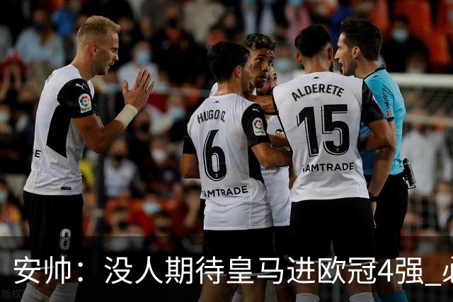 安帅：没人期待皇马进欧冠4强 必须阻止曼城拿球