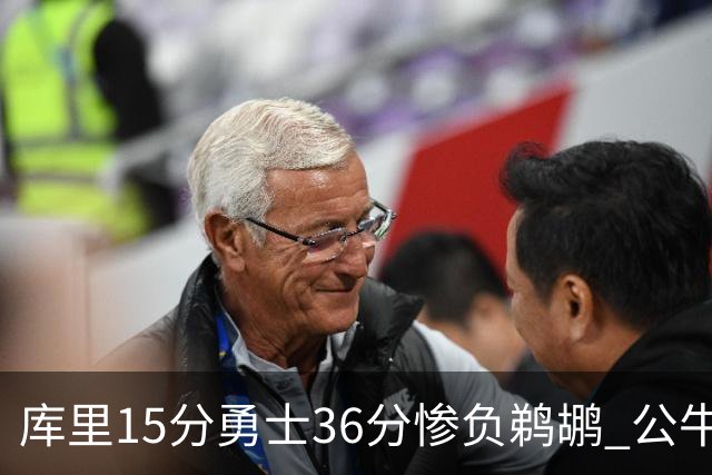 库里15分勇士36分惨负鹈鹕 公牛加时险胜火箭