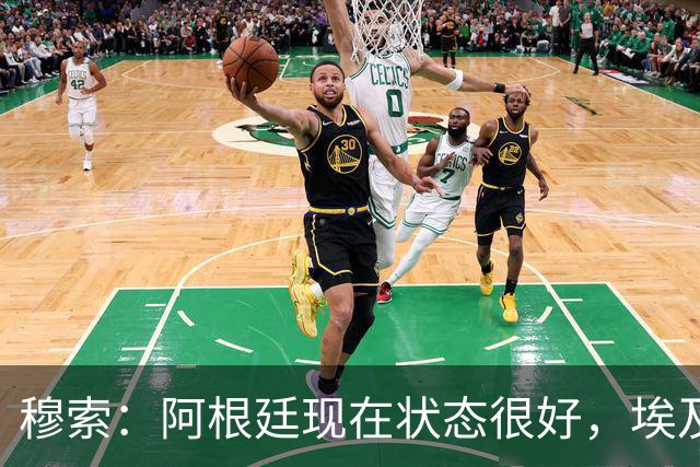 穆索：阿根廷现在状态很好，埃及很强但我们无论谁上场信念都一致