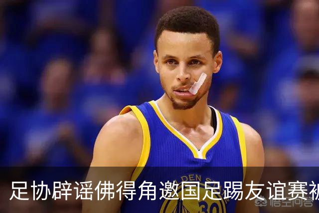足协辟谣佛得角邀国足踢友谊赛被拒：暂未收到对方书面函件